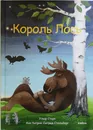 Король Лось - Старк Ульф, Столберг Анн Катрин Сигрид