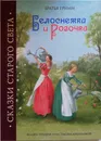 Белоснежка и Розочка - Гримм Вильгельм, Гримм Якоб
