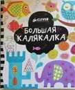 Большая калякалка - Уотт Фиона