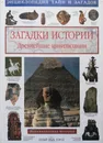 Загадки истории. Древнейшие цивилизации - Калашников Виктор Иванович