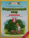 Окружающий мир. 2 класс. Рабочая тетрадь № 2. К учебнику Г. Г. Ивченковой, И. В. Потапова 