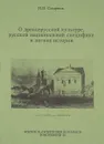 О древнерусский культуре, русской национальной специфике и логике истории - Смирнов И. П.