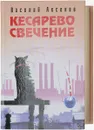 Кесарево свечение - Аксенов В.