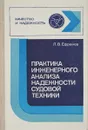 Практика инженерного анализа надежности судовой техники - Ефремов Л.В.