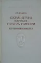 Скульптура народов севера Сибири XIX-первой половины ХХ в. - С. В. Иванов