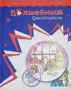 Волшебный выключатель - Л.Ф. Баум