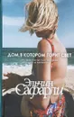 Дом, в котором горит свет - Эльчин Сафарли