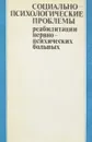 Социально-психологические проблемы реабилитации нервно-психических больных - Кабанов М. М., Бажин Е.Ф.