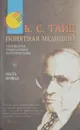 Понятная медицина. Гомеопатия, траволечения, натуротерапия. - Тайц Б. С.