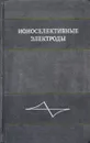 Ионоселективные электроды - Дарст Р., Шульц М. М.