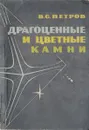 Драгоценные и цветные камни - В.С. Петров