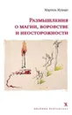 Размышления и магии, воровстве и неосторожности - Марсель Жуандо