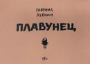 Плавунец - Гавриил Лубнин