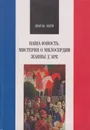 Наша юность. Мистерия о милосердии Жанны Д'Арк - Пеги Шарль