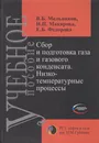 Сбор и подготовка газа и газового конденсата. Низкотемпературные процессы - Мельников Вячеслав Борисович