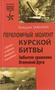 Переломный момент Курской битвы. Забытое сражение Огненной Дуги - Замулин Валерий Николаевич