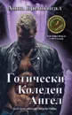 Готически Коледен Ангел (Българско издание). (Bulgarian Edition) - Anna Erishkigal, Анна Еришкигал