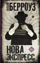 Нова Экспресс - Уильям Берроуз