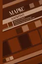Капитал - Маркс Карл