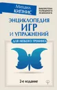 Энциклопедия игр и упражнений для любого тренинга - Кипнис Михаил