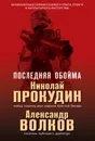 Последняя обойма - Прокудин Николай Николаевич; Жмак Валерий Георгиевич