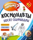 Космонавты носят скафандры - Егорова Екатерина