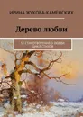 Дерево любви - Ирина Жукова-Каменских