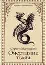 Очертание тьмы - Сергей Малицкий