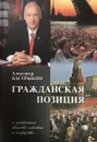 Гражданская позиция - Александр Иванович Бастрыкин