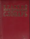 Краткий юридический словарь - Азрилиян А. Н.