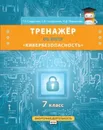 Тренажёр по курсу «Кибербезопасность». 7 класс - Г. У. Солдатова, С. В. Чигарькова, И. Д. Пермякова