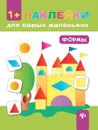 Формы. Книжка с наклейками - Ю. А. Ткаченко