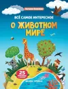 Всё самое интересное о животном мире. Книжка с наклейками - Наталия Яковлева