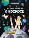 Всё самое интересное о космосе. Книжка с наклейками - Наталия Яковлева