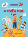 Всё самое интересное о твоем теле. Книжка с наклейками - Наталия Яковлева