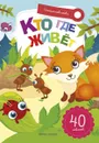 Кто где живет. Книжка с наклейками (+ 40 наклеек) - Э. Заболотная