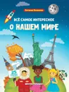 Всё самое интересное о нашем мире. Книжка с наклейками - Наталия Яковлева