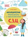 С, З, Ц. Книжка с наклейками - С. Игнатова