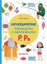 Р, Рь. Книжка с наклейками - С. В. Игнатова