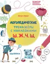 Ш, Ж, Ч, Щ. Книжка с наклейками - С. Игнатова