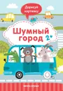 Шумный город. Книжка с заданиями - Юлия Разумовская