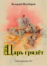 Царь грядёт - Валерий Шамбаров