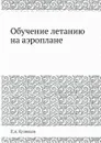 Обучение летанию на аэроплане - П.А. Кузнецов