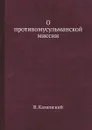 О противомусульманской миссии - В. Каменский