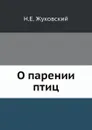 О парении птиц - Н.Е. Жуковский