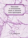 Писание о зачинании знак и знамен или прапоров - А. И. Успенский
