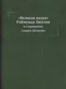 .Великая наука. Раймунда Люллия. В сокращении Андрея Денисова - архиепископ Никанор