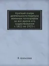 Краткий очерк деятельности Корпуса военных топографов за все время его существования с 1822 по 1923 г. - Я. Алексеев