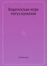 Киргизская игра тогуз кумалак - Н. Пантусов