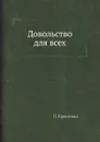Довольство для всех - П. Кропоткин